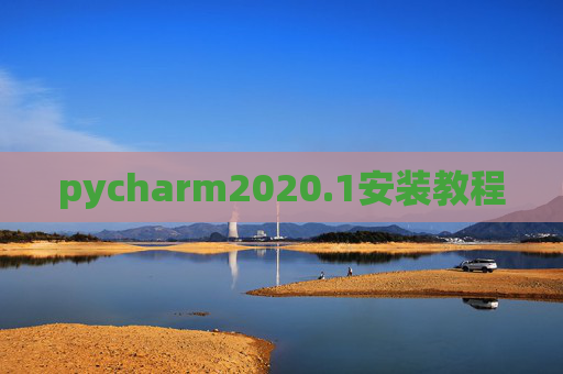 pycharm2020.1安装教程