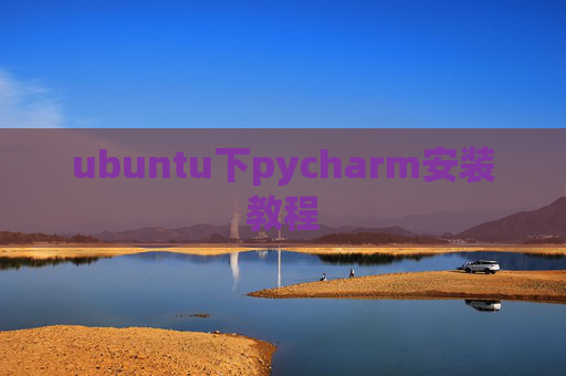 ubuntu下pycharm安装教程 ubuntu下pycharm安装教程